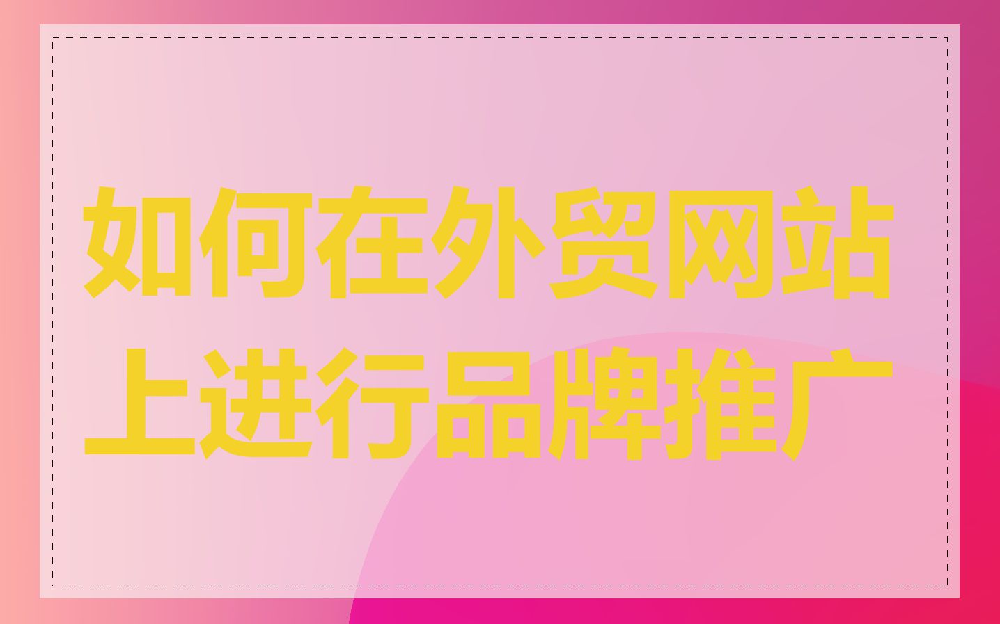 如何在外贸网站上进行品牌推广