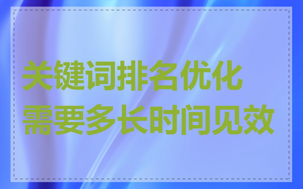 关键词排名优化需要多长时间见效