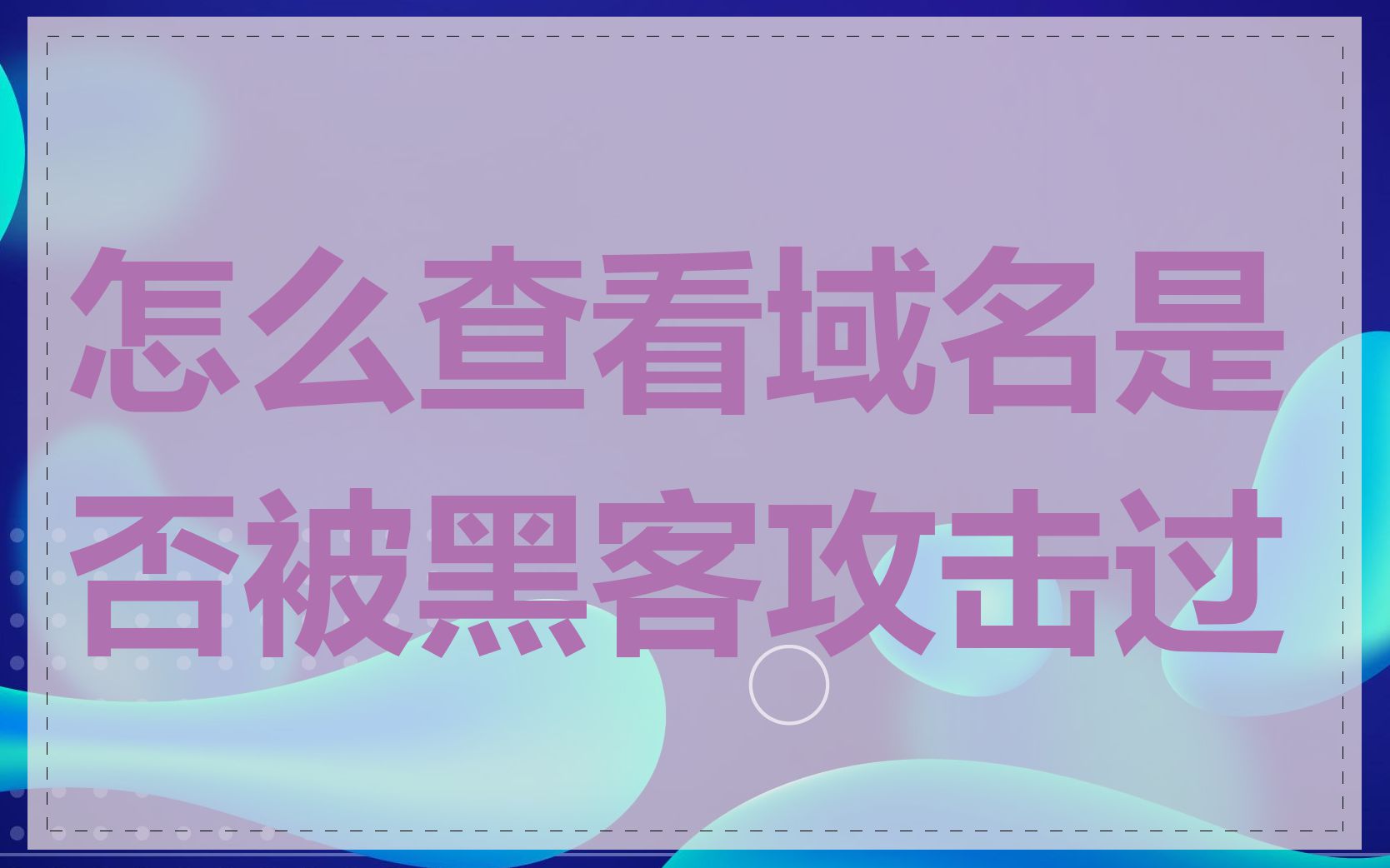 怎么查看域名是否被黑客攻击过