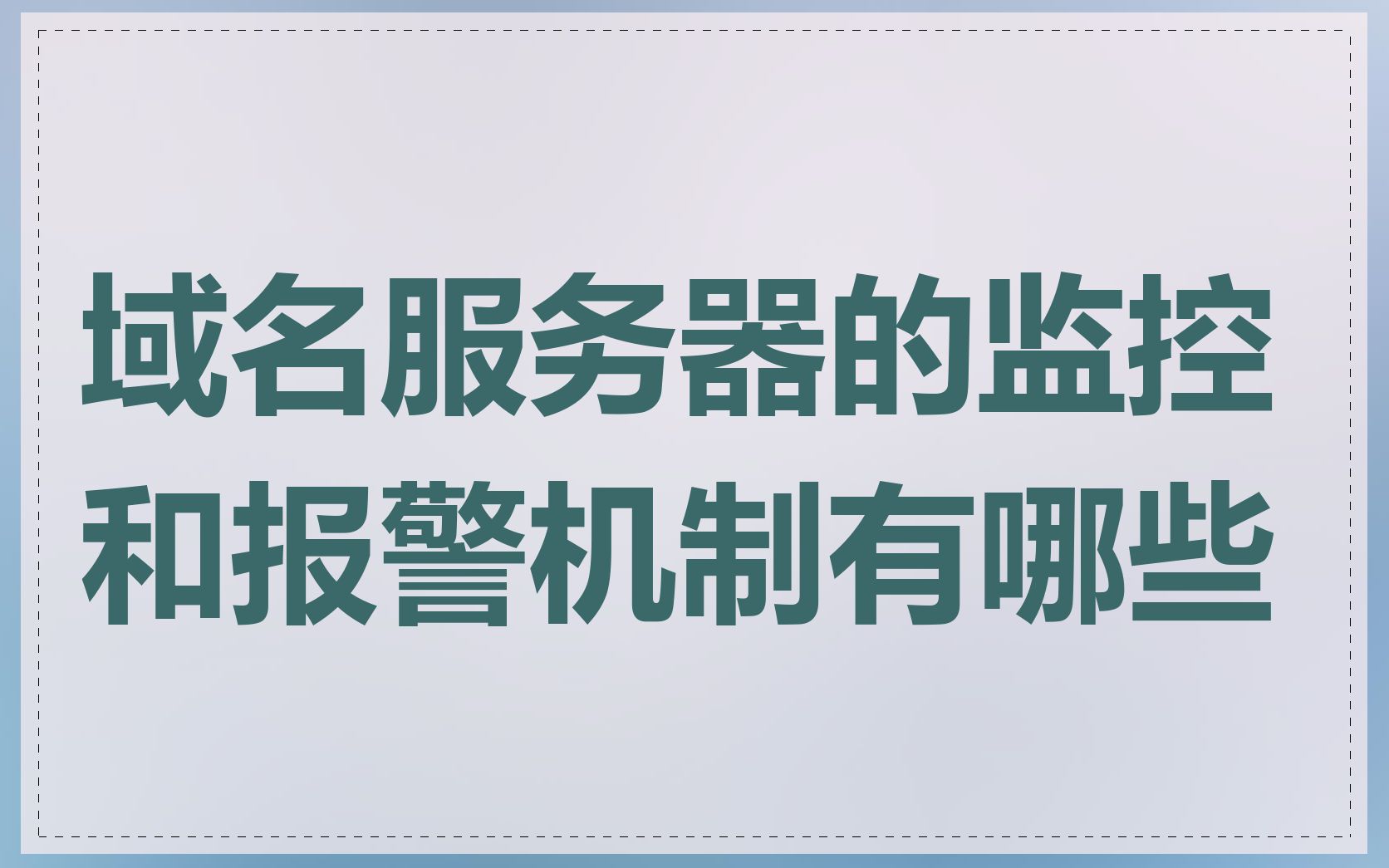 域名服务器的监控和报警机制有哪些
