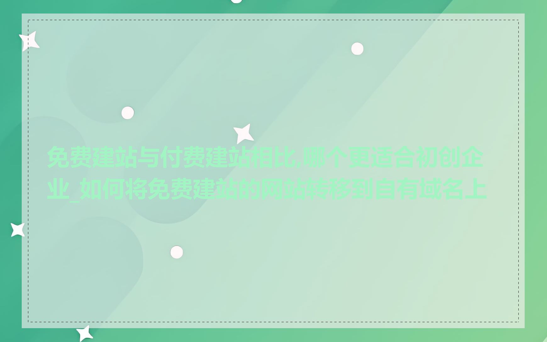 免费建站与付费建站相比,哪个更适合初创企业_如何将免费建站的网站转移到自有域名上
