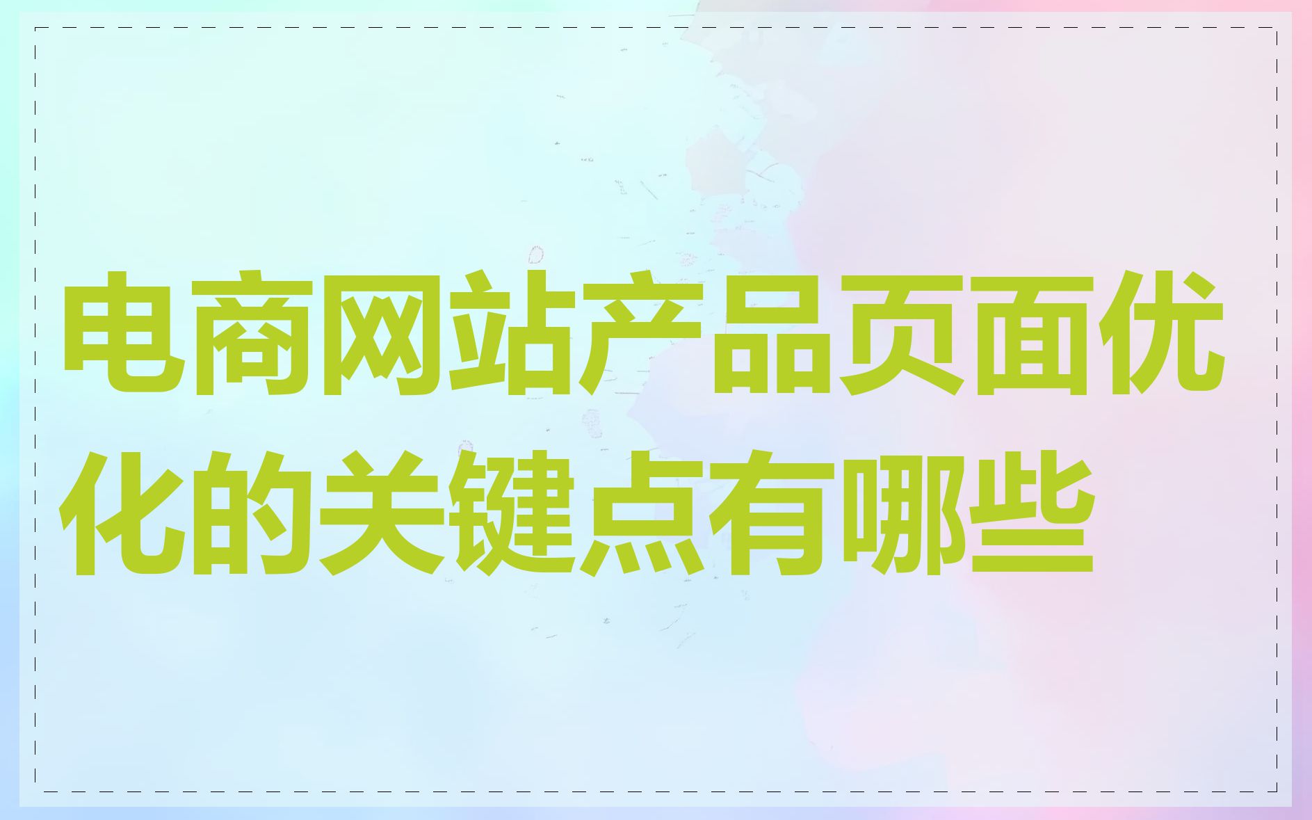 电商网站产品页面优化的关键点有哪些