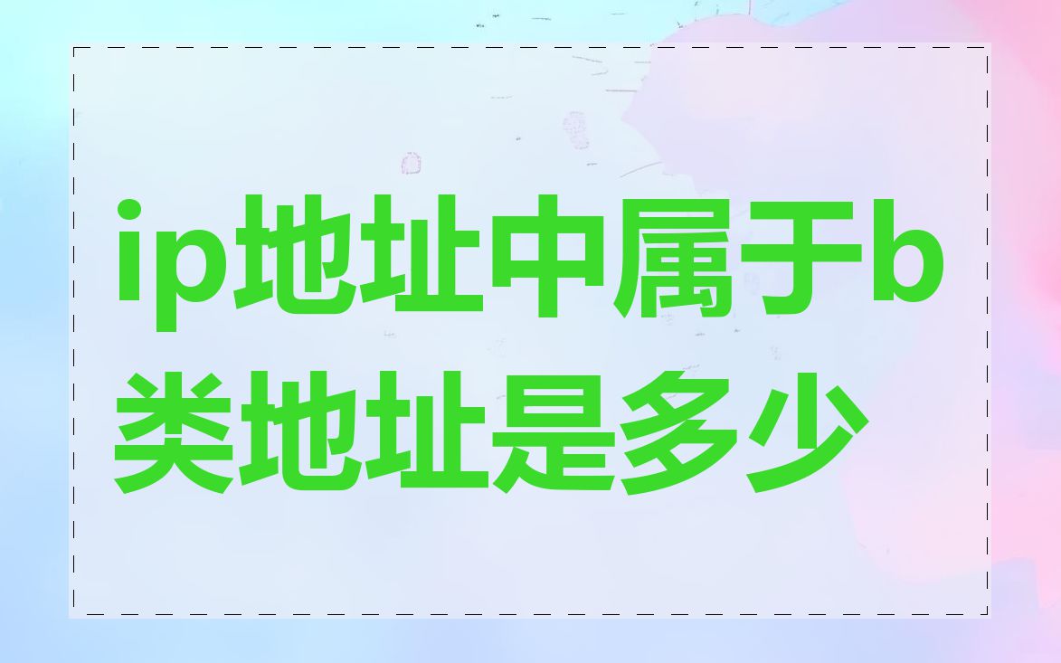 ip地址中属于b类地址是多少