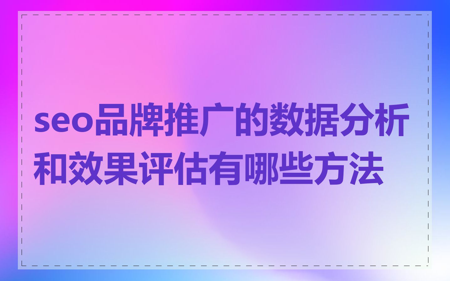 seo品牌推广的数据分析和效果评估有哪些方法