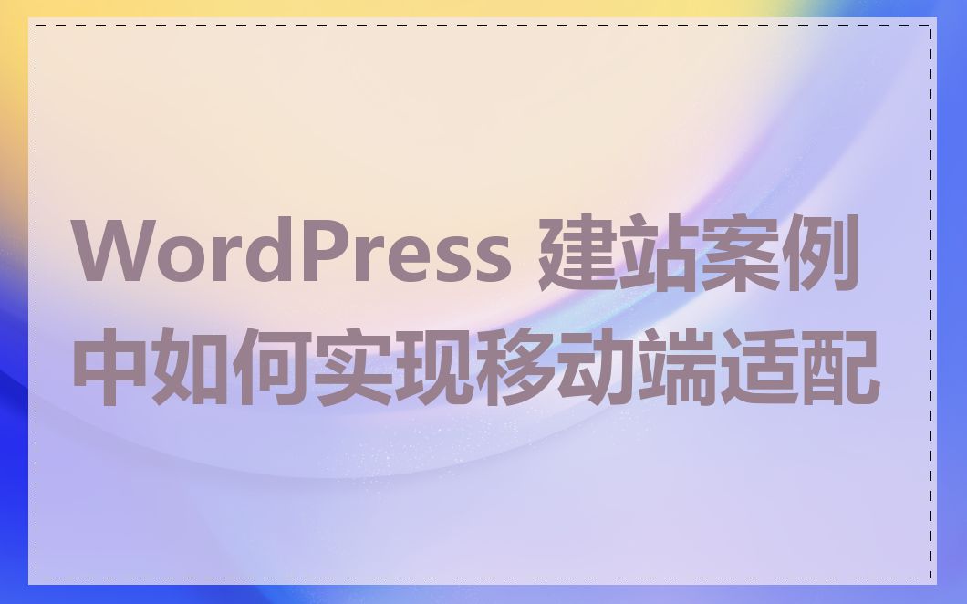 WordPress 建站案例中如何实现移动端适配