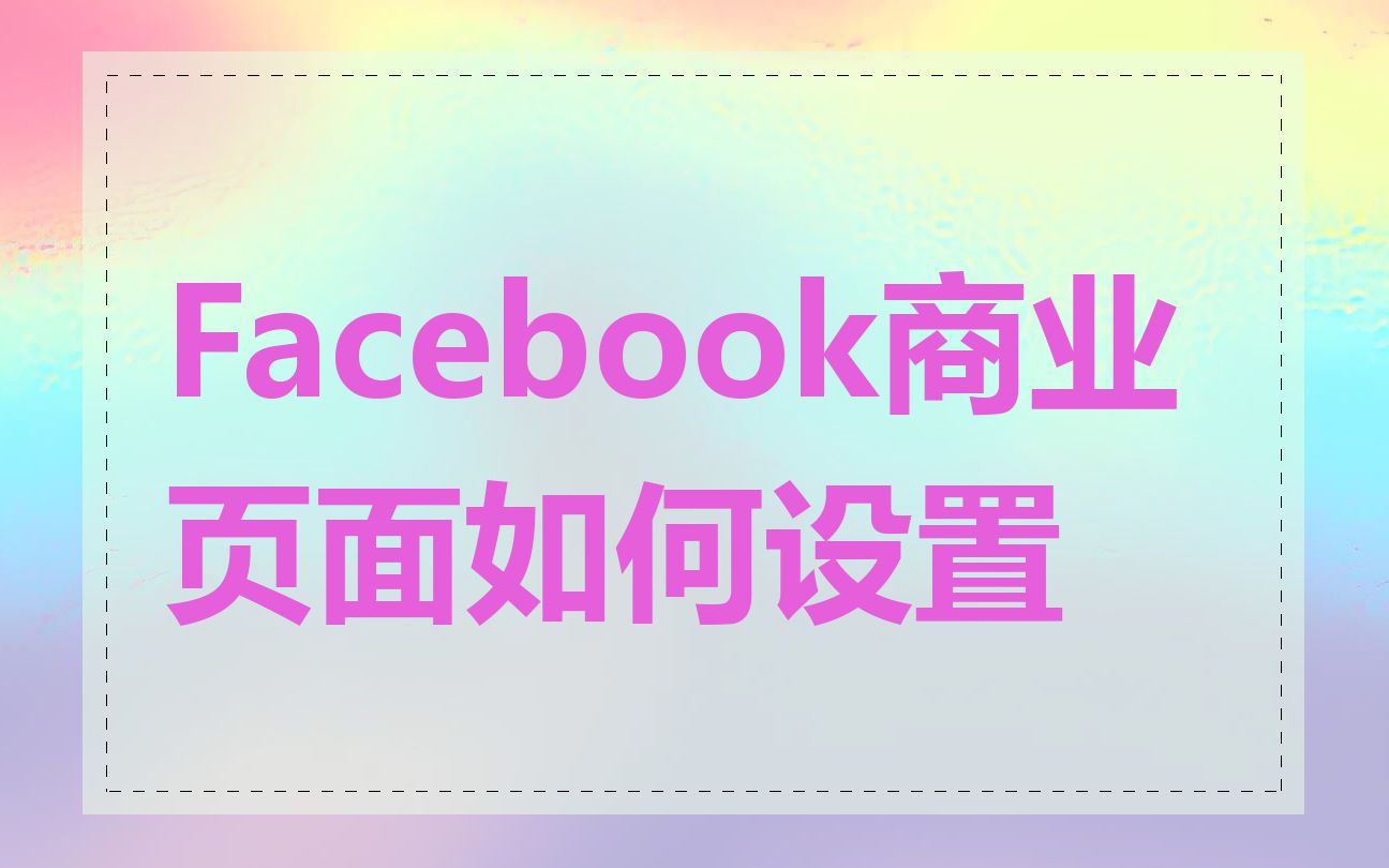 Facebook商业页面如何设置