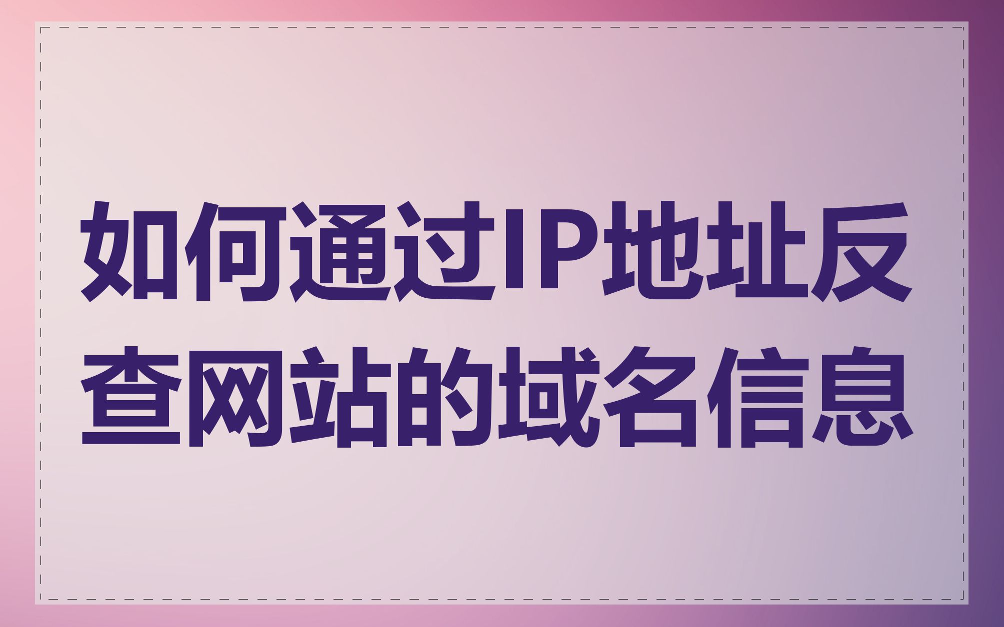如何通过IP地址反查网站的域名信息