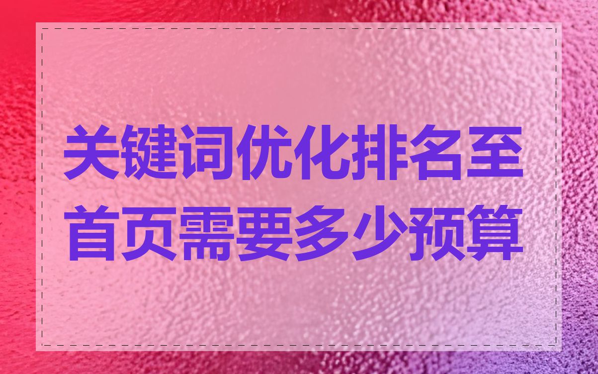 关键词优化排名至首页需要多少预算