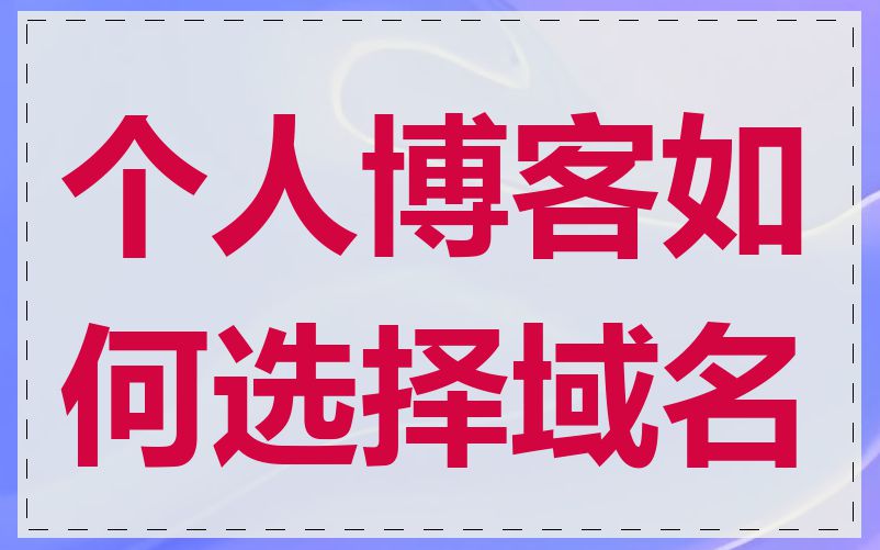 个人博客如何选择域名