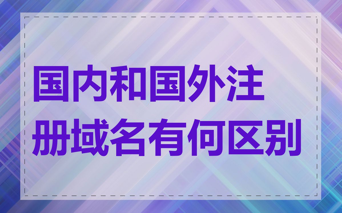 国内和国外注册域名有何区别