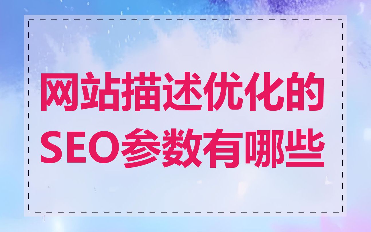 网站描述优化的SEO参数有哪些