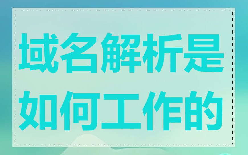 域名解析是如何工作的