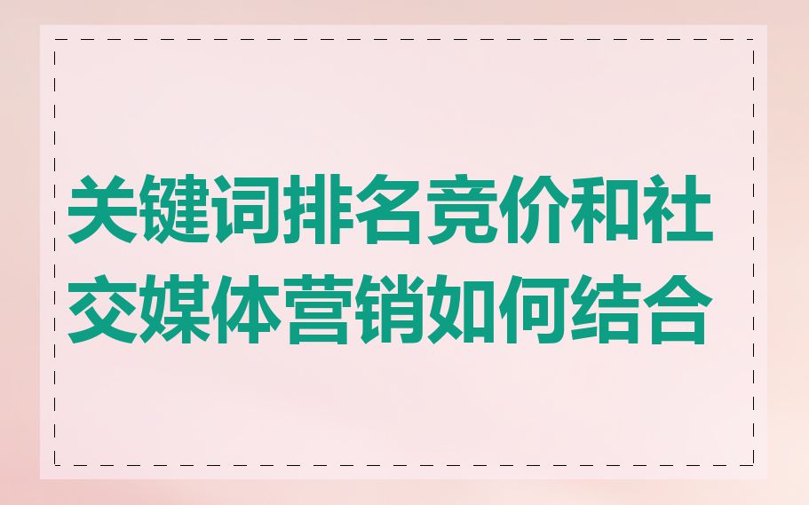 关键词排名竞价和社交媒体营销如何结合
