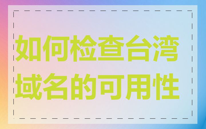 如何检查台湾域名的可用性