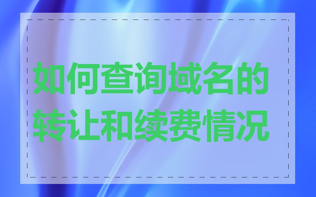 如何查询域名的转让和续费情况