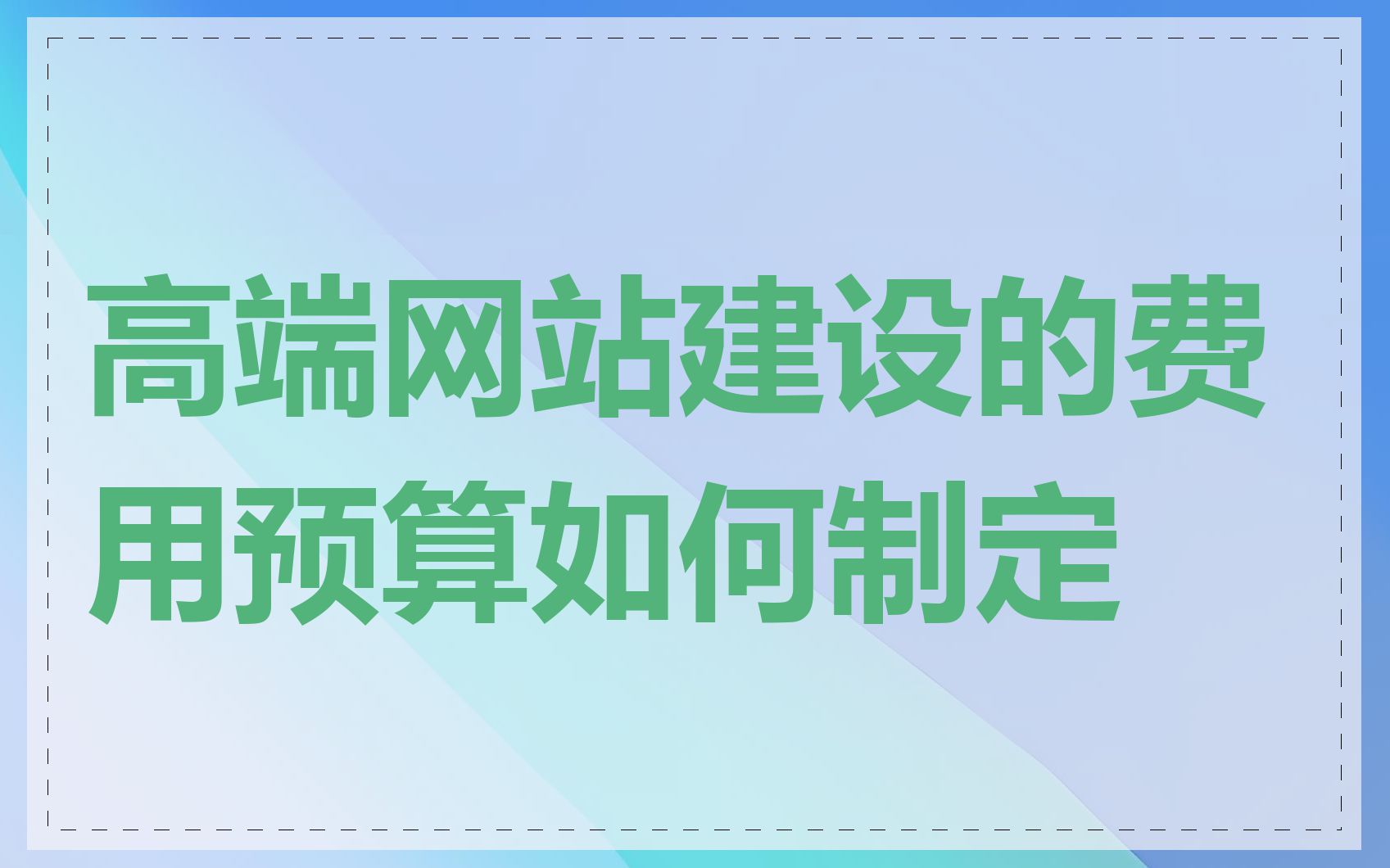 高端网站建设的费用预算如何制定