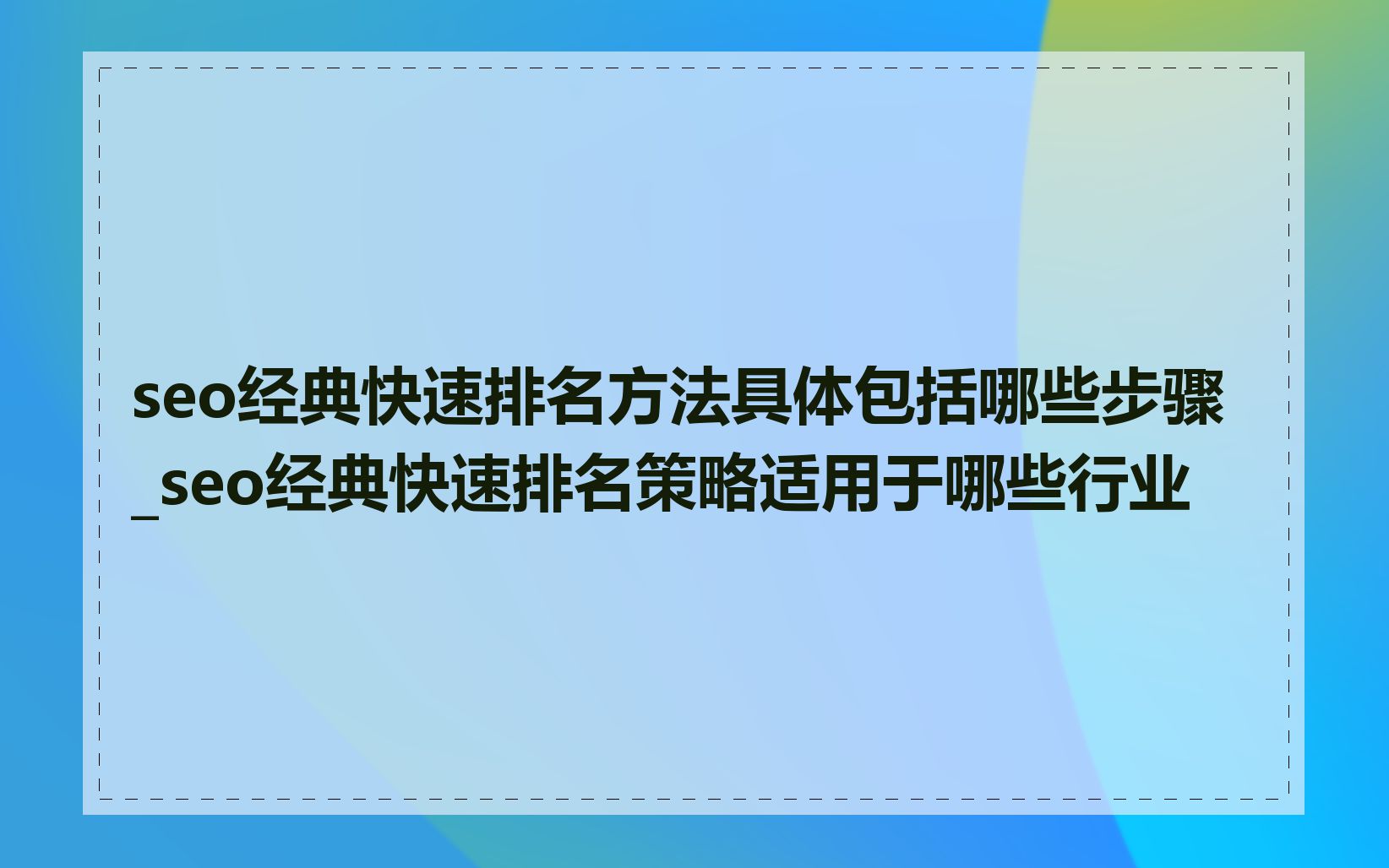 seo经典快速排名方法具体包括哪些步骤_seo经典快速排名策略适用于哪些行业