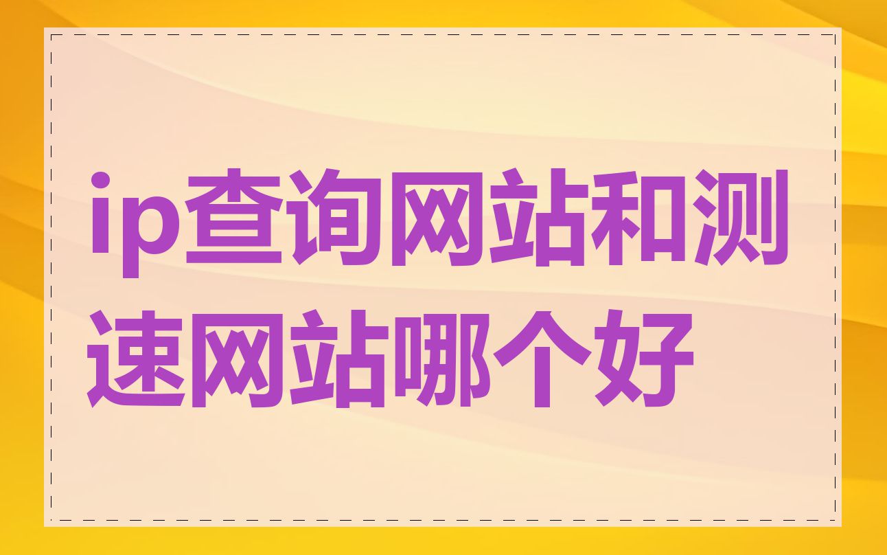 ip查询网站和测速网站哪个好