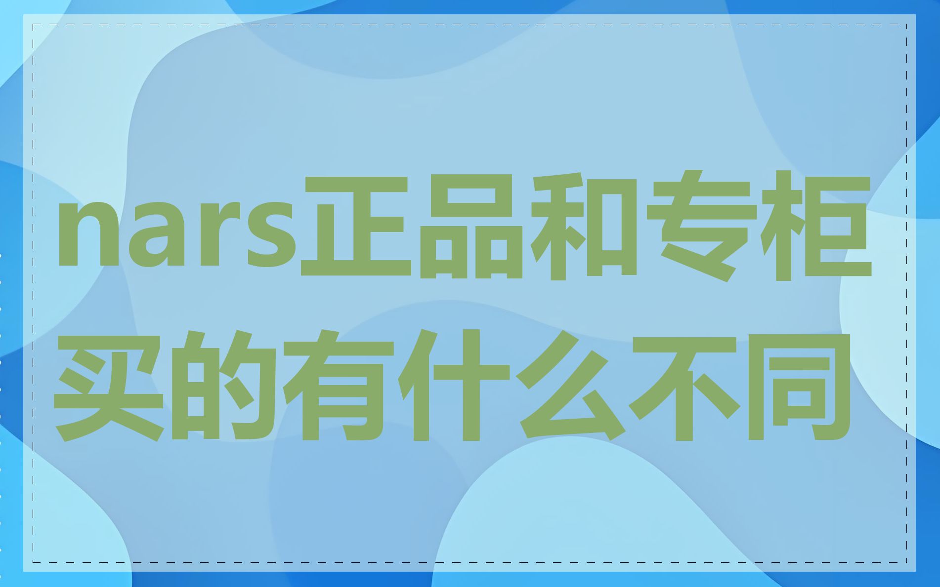 nars正品和专柜买的有什么不同