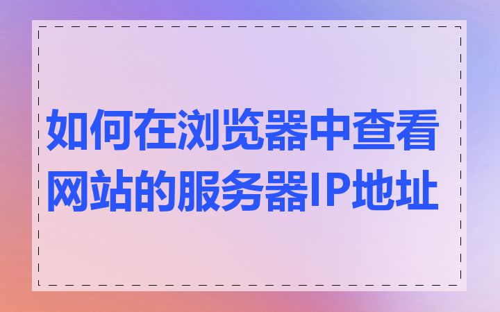 如何在浏览器中查看网站的服务器IP地址