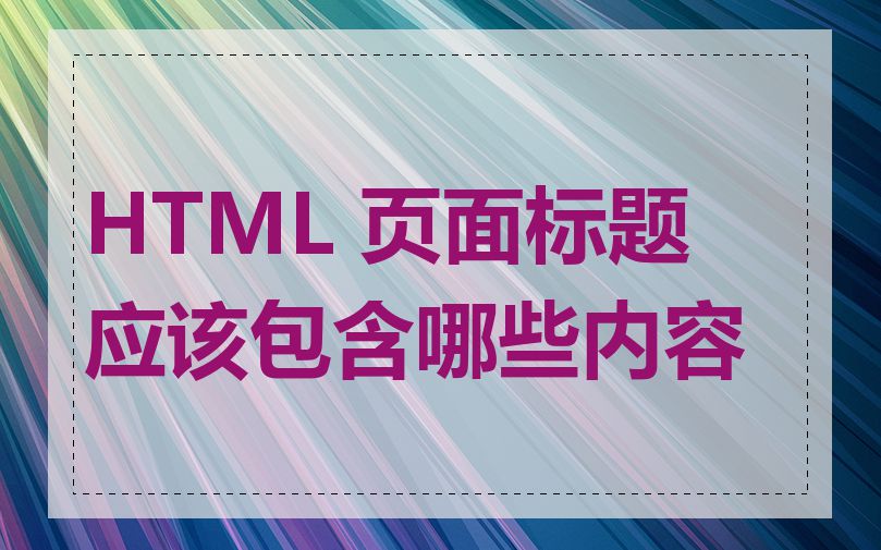 HTML 页面标题应该包含哪些内容