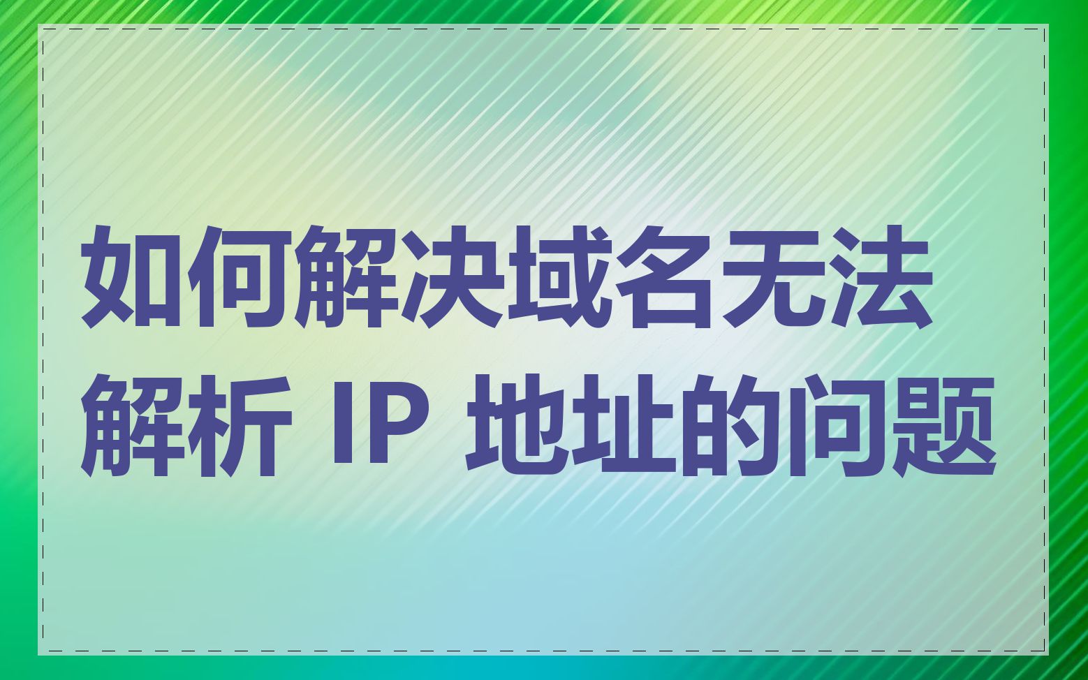 如何解决域名无法解析 IP 地址的问题