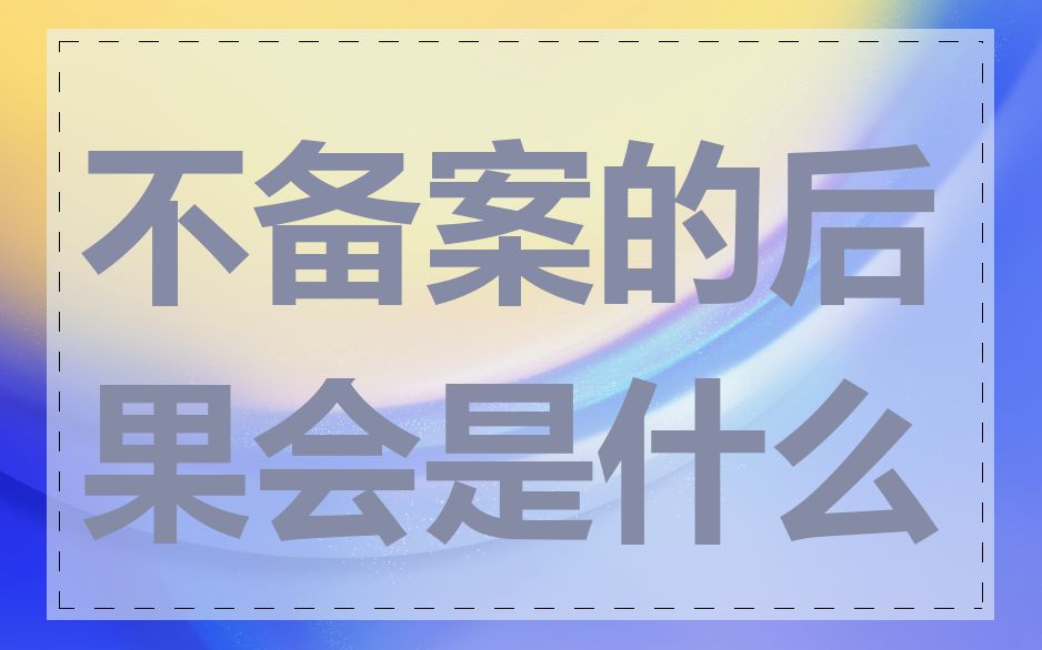 不备案的后果会是什么