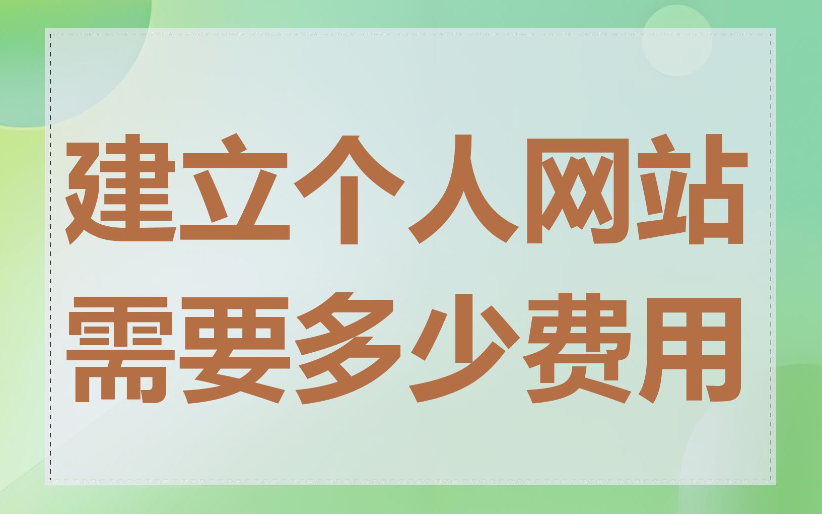 建立个人网站需要多少费用