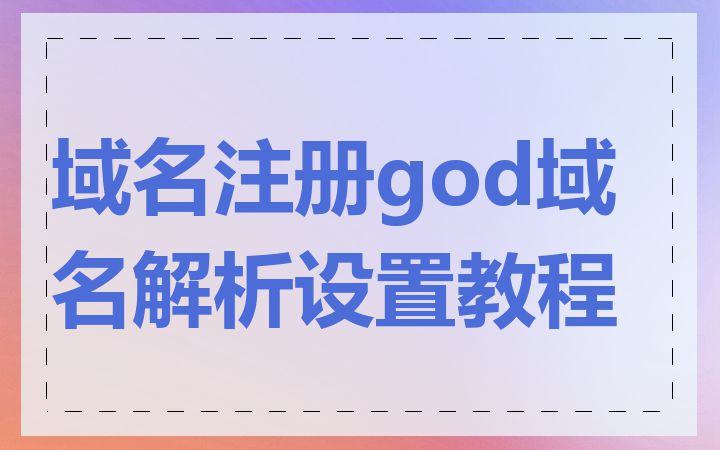 域名注册god域名解析设置教程
