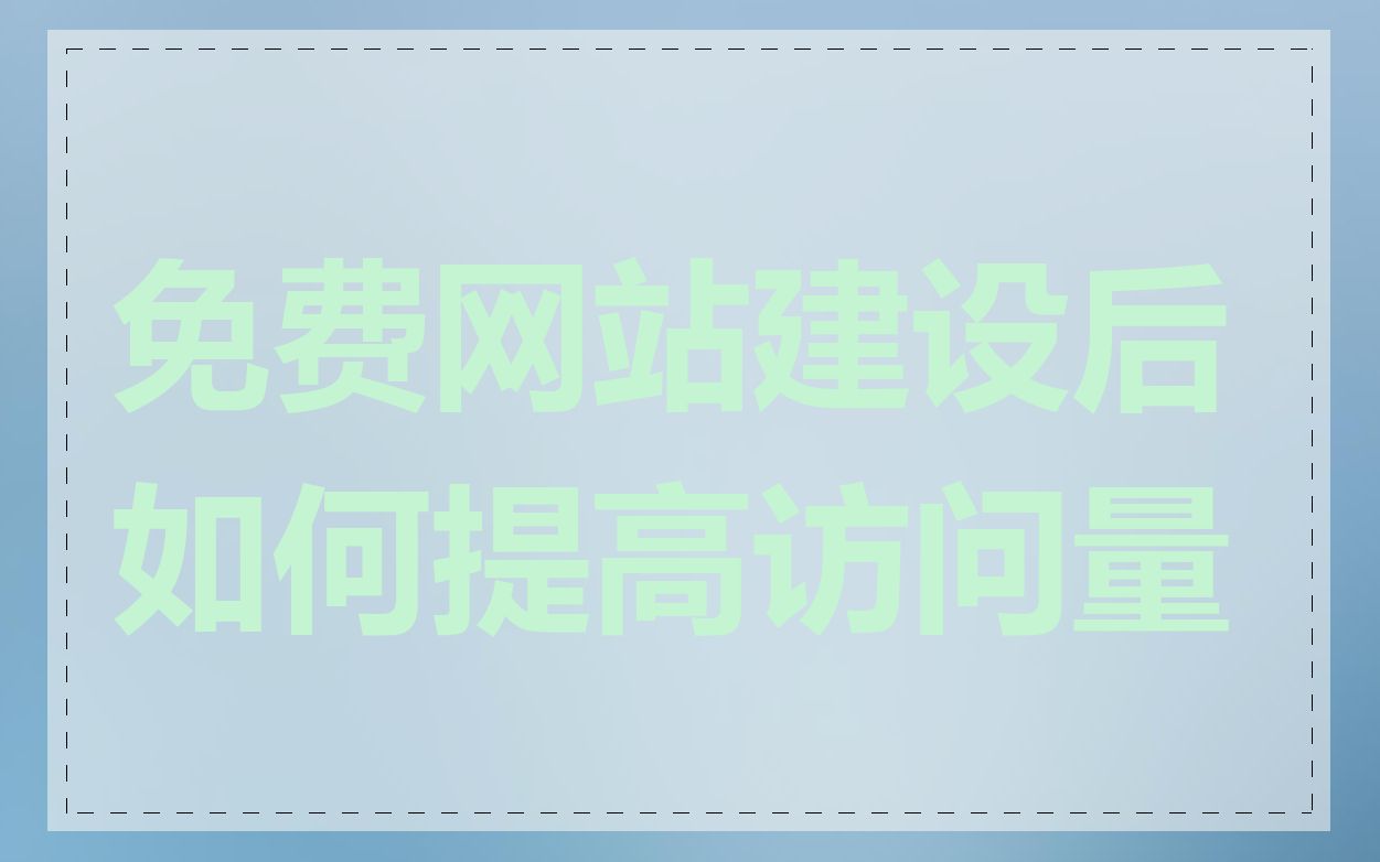 免费网站建设后如何提高访问量