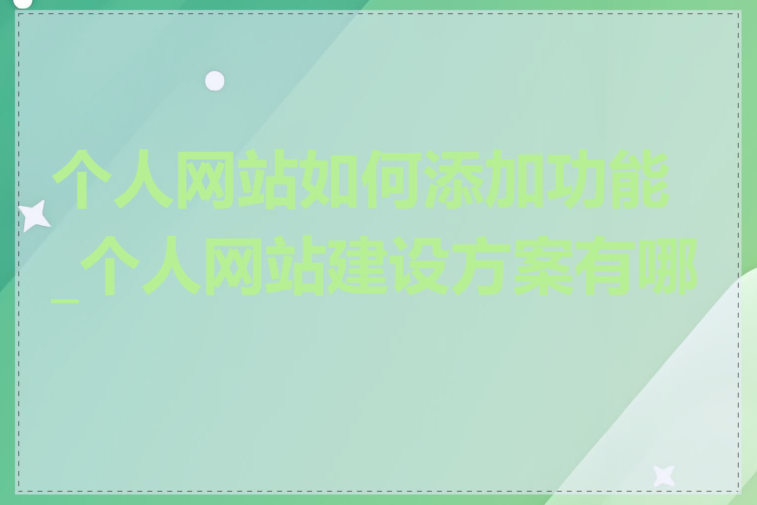 个人网站如何添加功能_个人网站建设方案有哪些