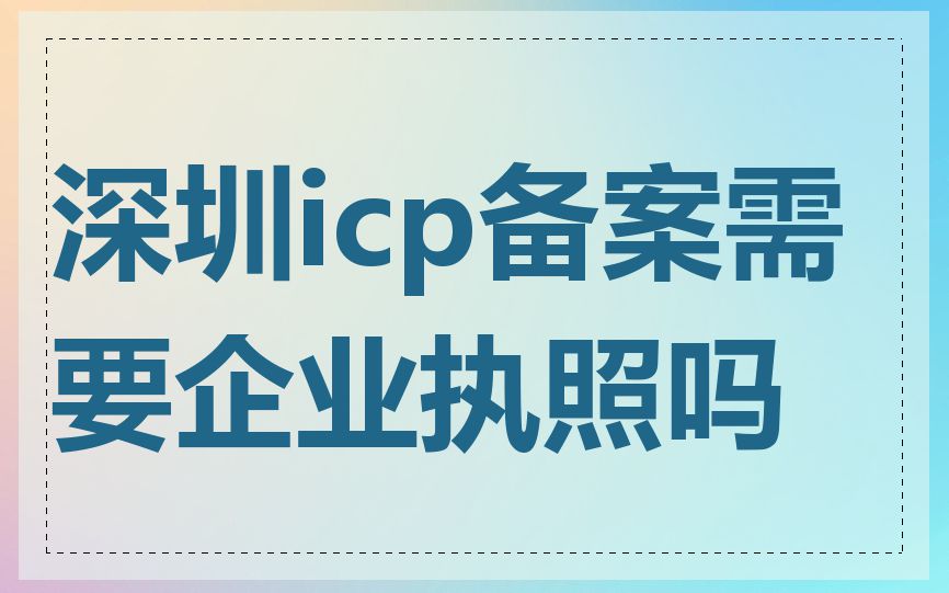 深圳icp备案需要企业执照吗