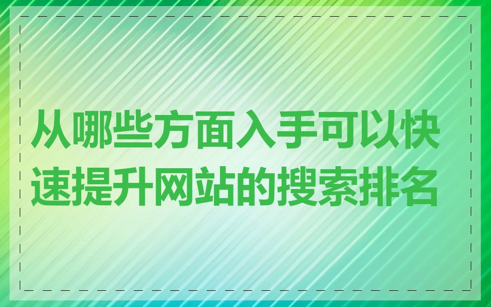从哪些方面入手可以快速提升网站的搜索排名