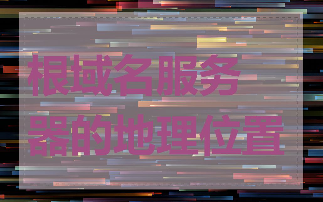 根域名服务器的地理位置