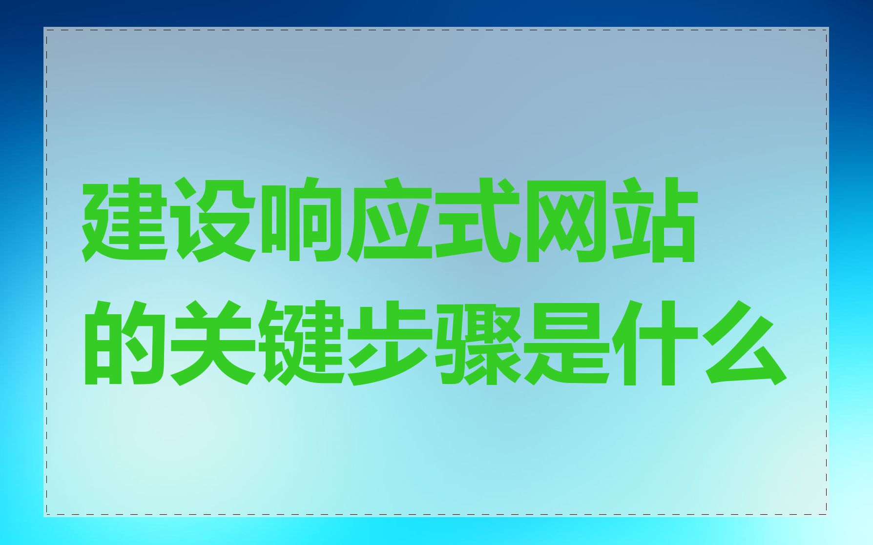 建设响应式网站的关键步骤是什么