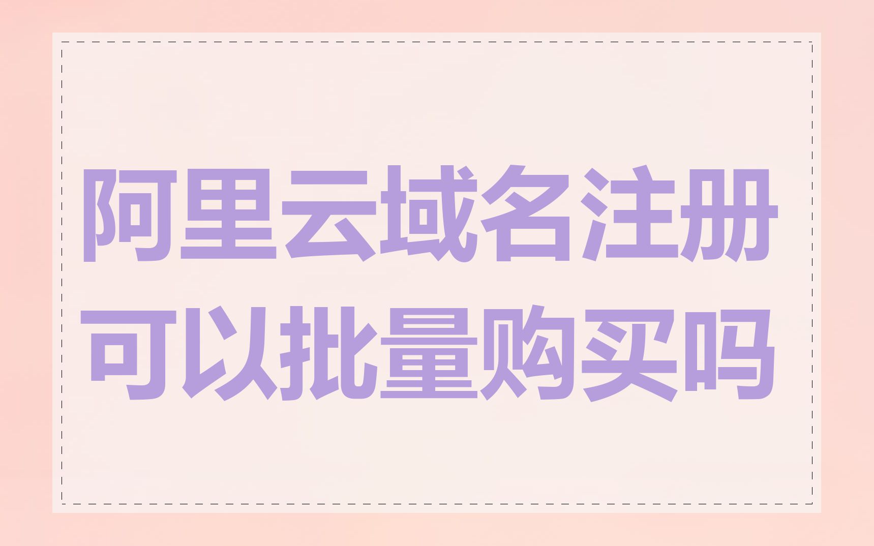 阿里云域名注册可以批量购买吗
