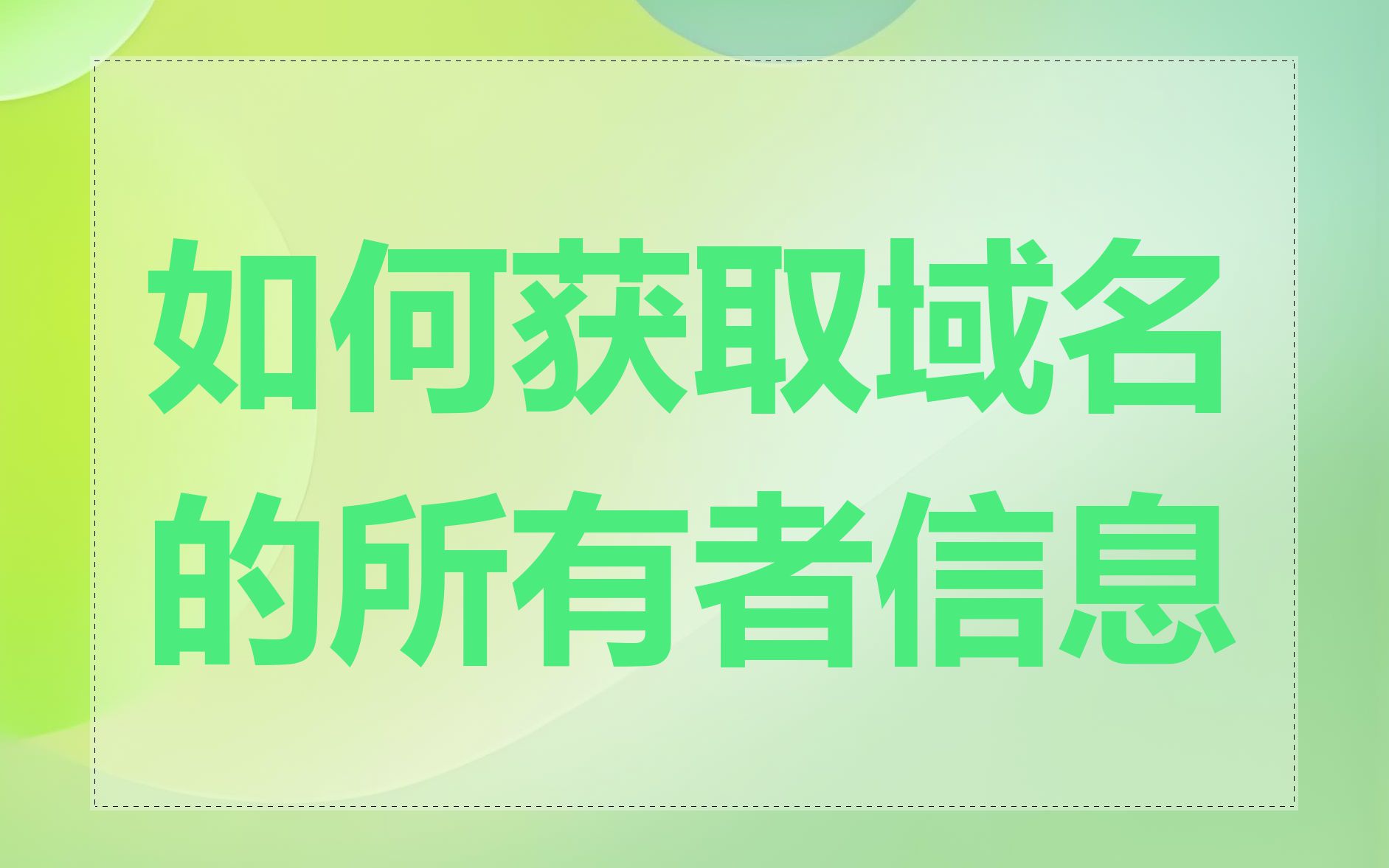 如何获取域名的所有者信息