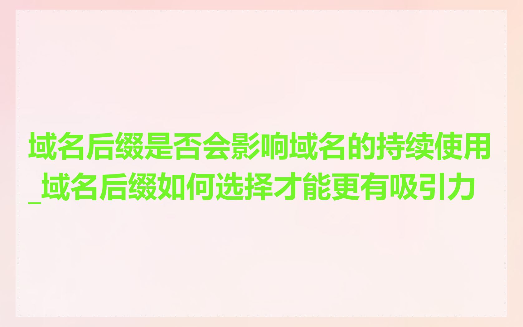 域名后缀是否会影响域名的持续使用_域名后缀如何选择才能更有吸引力