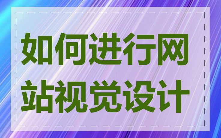 如何进行网站视觉设计