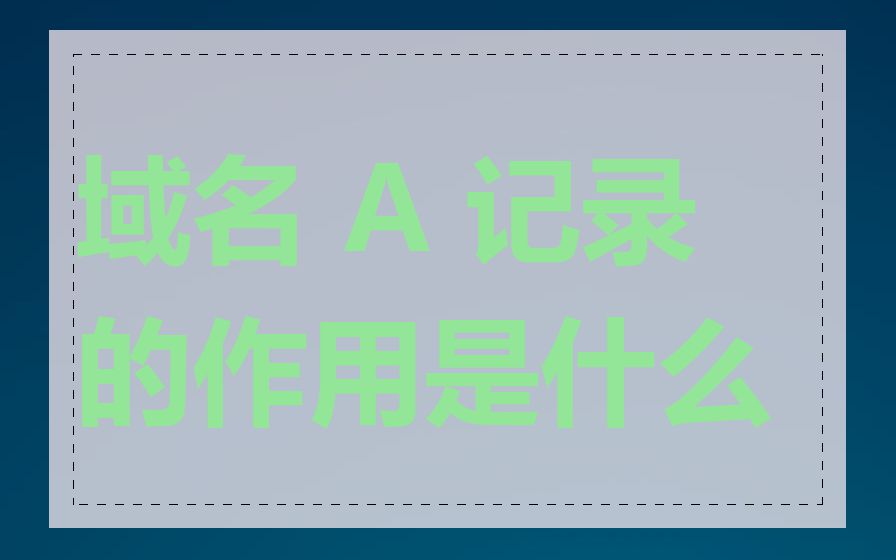 域名 A 记录的作用是什么