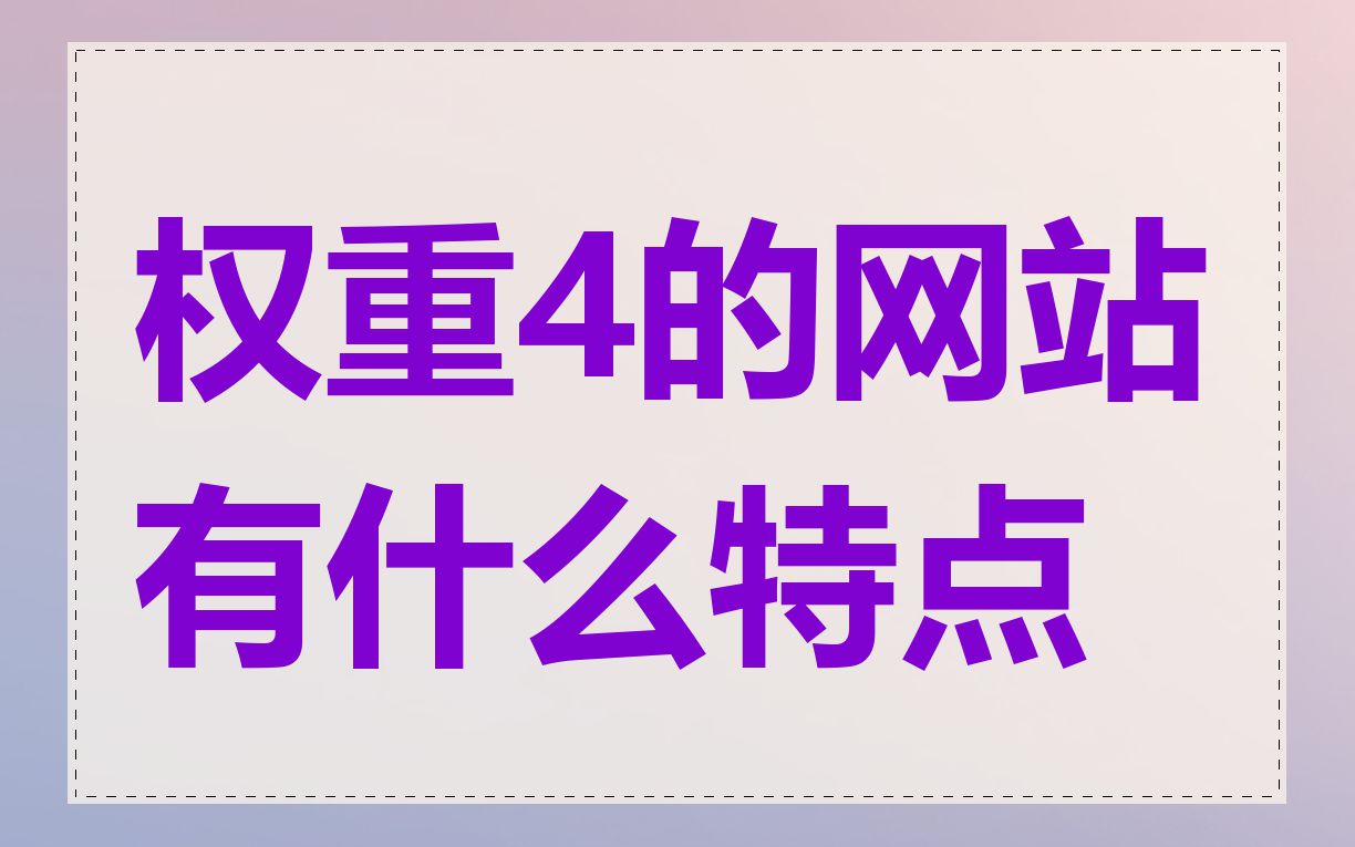 权重4的网站有什么特点