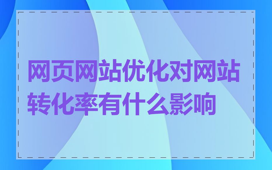 网页网站优化对网站转化率有什么影响
