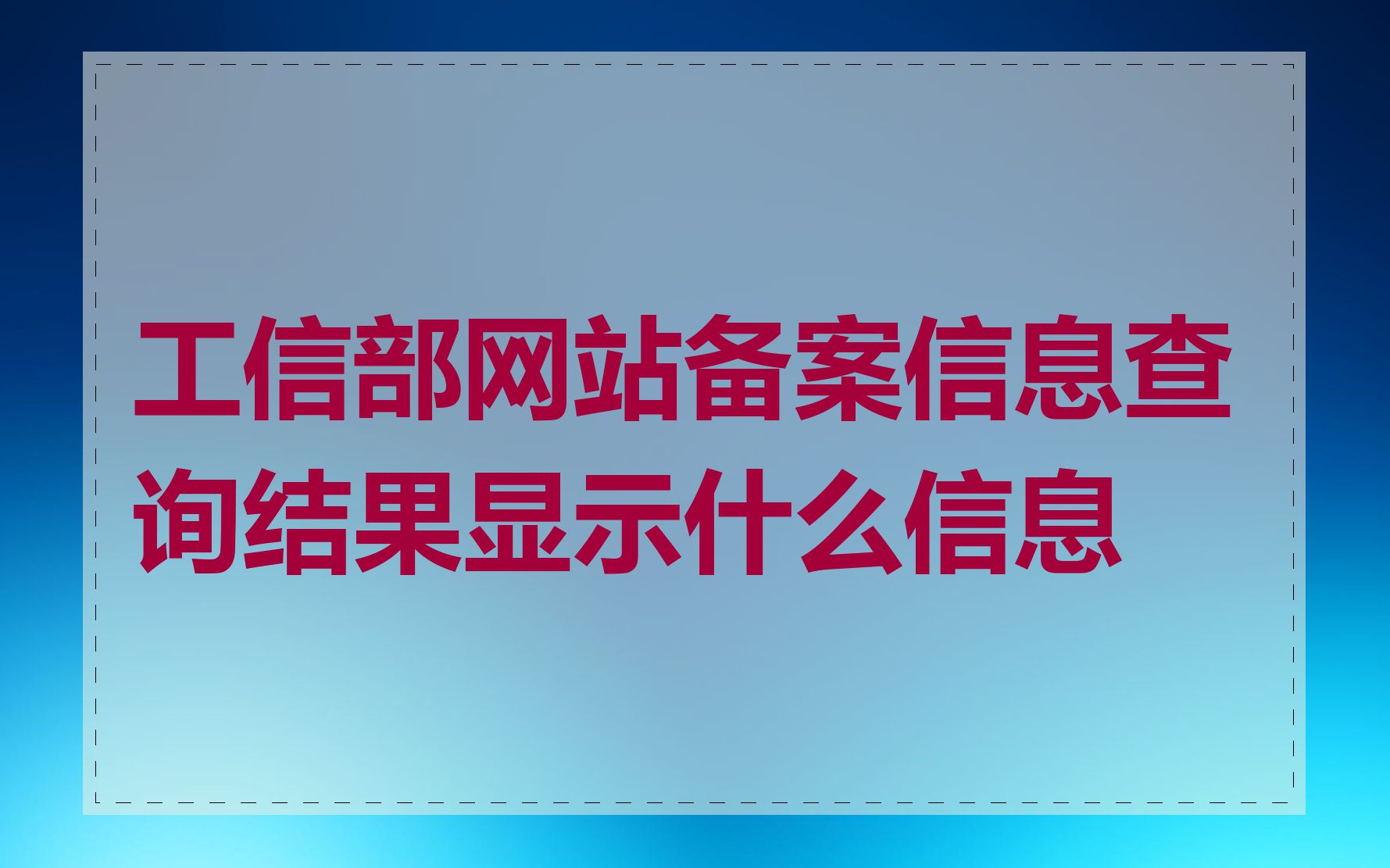 工信部网站备案信息查询结果显示什么信息