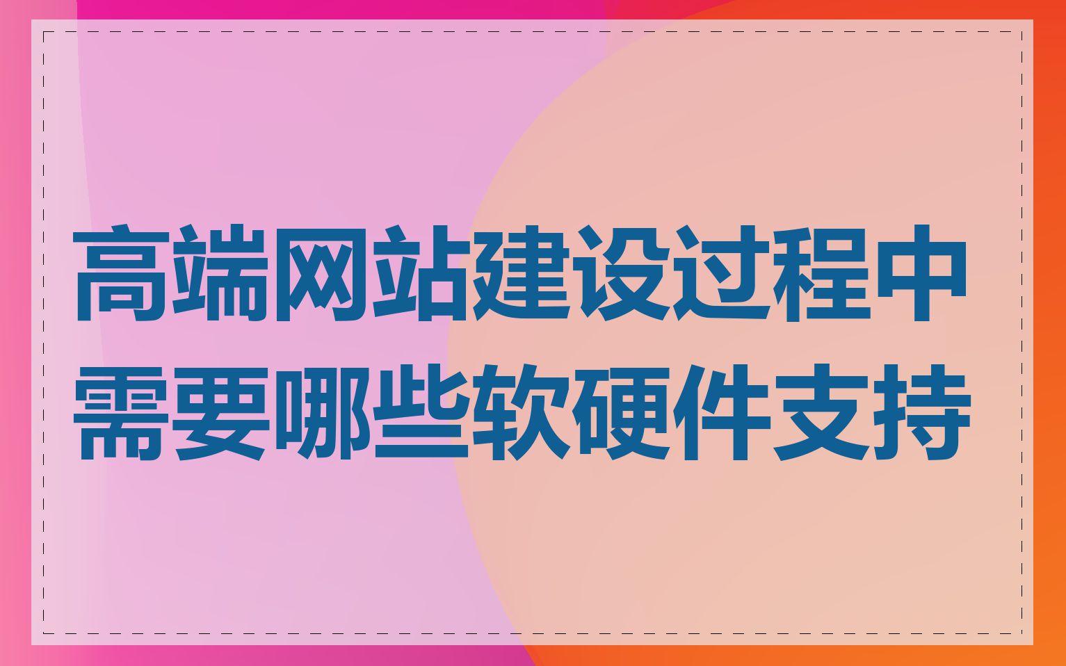 高端网站建设过程中需要哪些软硬件支持