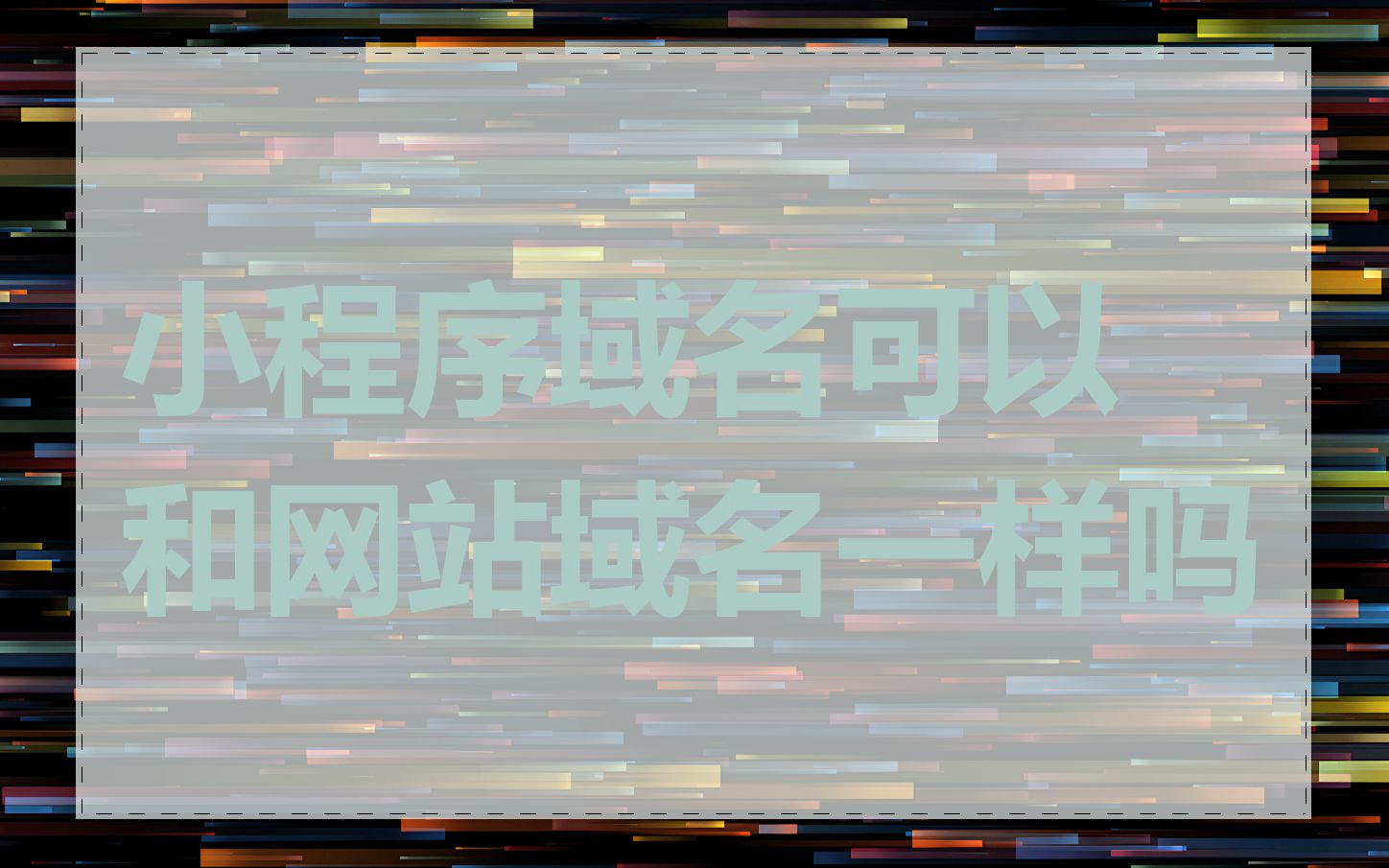 小程序域名可以和网站域名一样吗