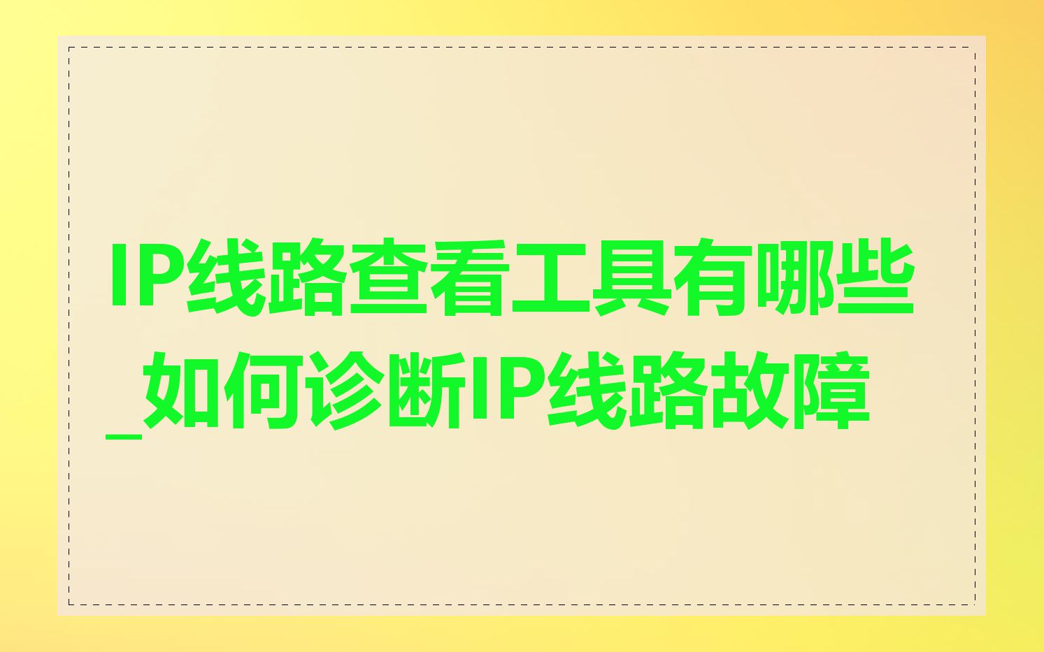 IP线路查看工具有哪些_如何诊断IP线路故障