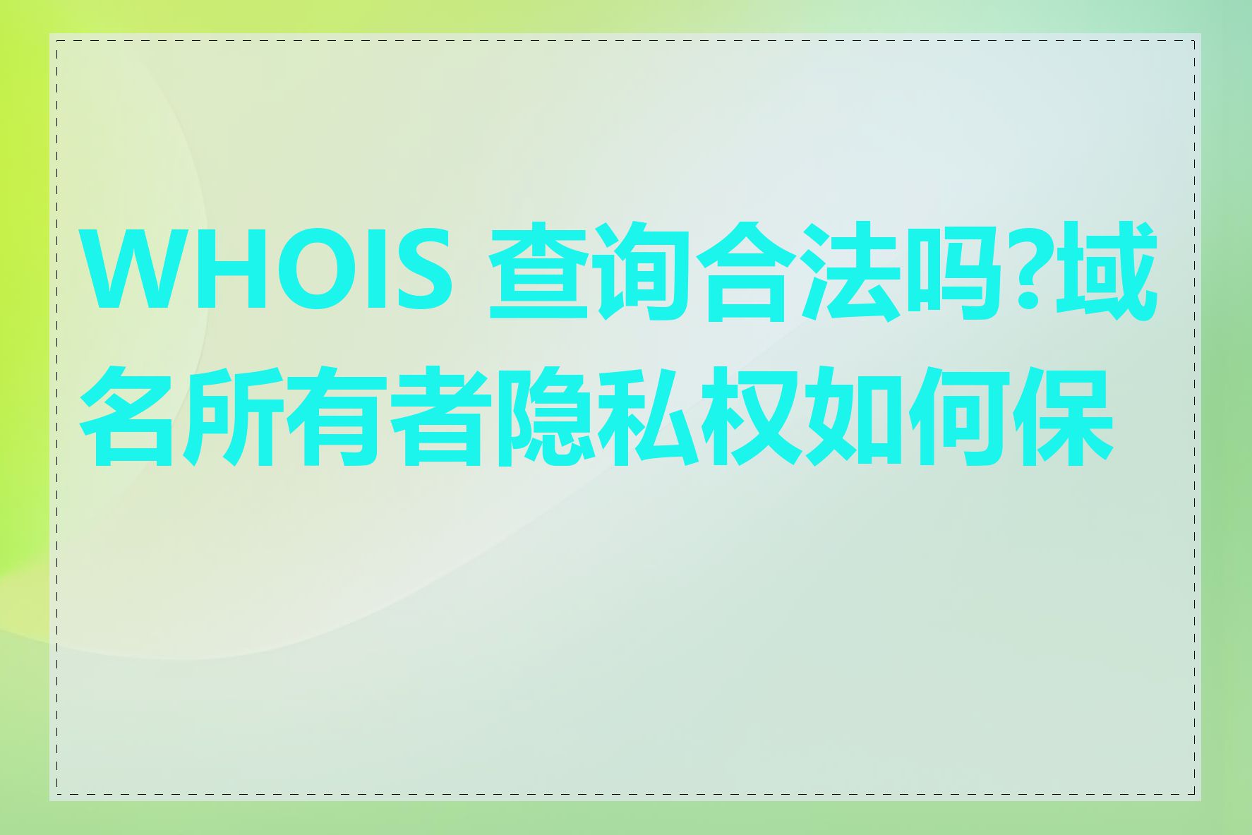 WHOIS 查询合法吗?域名所有者隐私权如何保护
