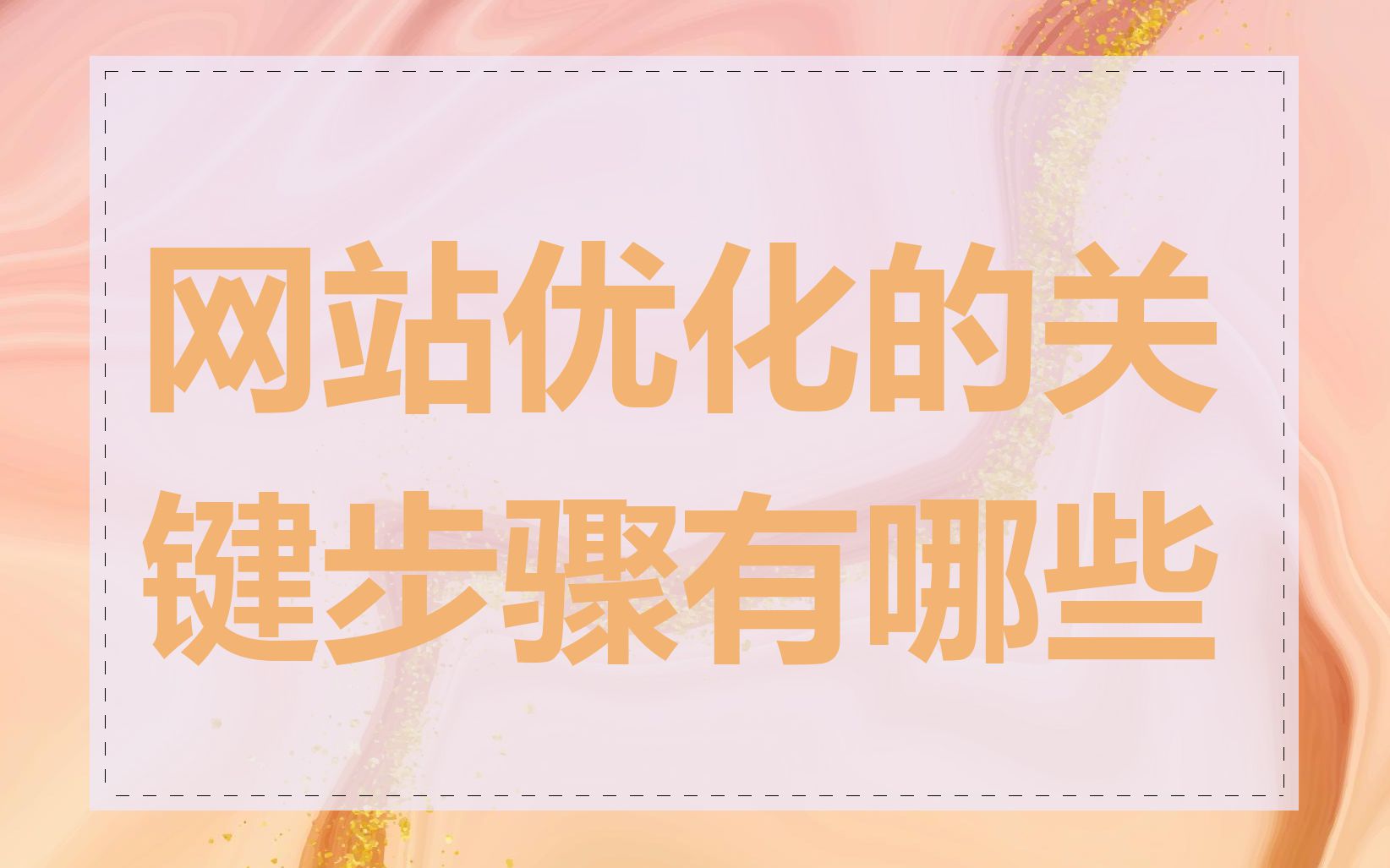 网站优化的关键步骤有哪些