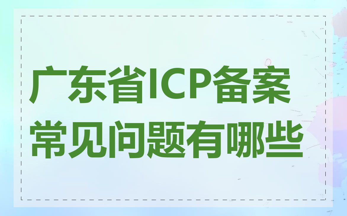 广东省ICP备案常见问题有哪些