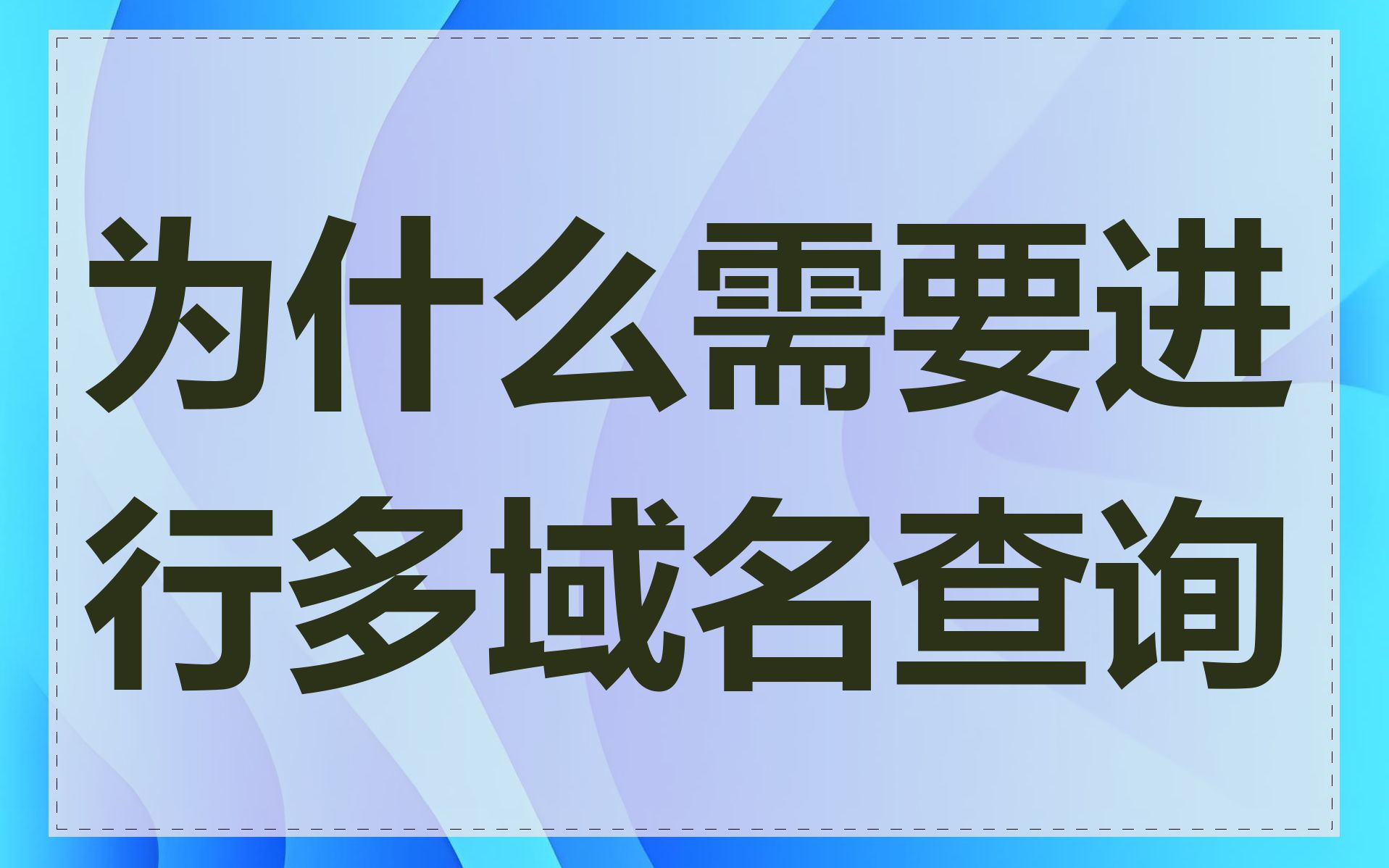 为什么需要进行多域名查询